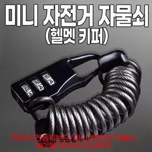 검정색 번호키 도난방지 전동킥보드 와이어 자물쇠 헬멧 키퍼 케이블 도난-WFOG6VN