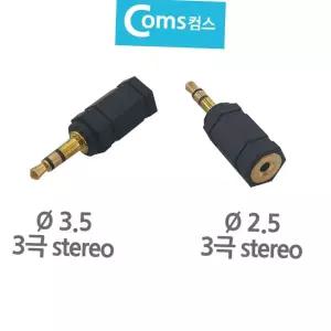2.5파이 3.5파이 스테레오 오디오 이어폰 변환 젠더 3극 2.5to3.5 오디오젠더 스테레오젠더