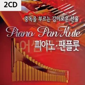 피아노 팬플룻 2CD 감미로운 연주음악