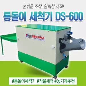 신일종합건조기 DS-600 회전식 고추세척기 농산물세척기