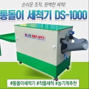 신일종합건조기 DS-1000 회전식 고추세척기 농산물세척기