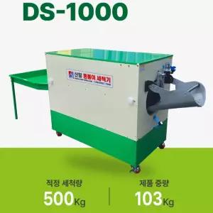 신일종합건조기 통돌이세척기 DS-1000 고추세척기 농산물세척