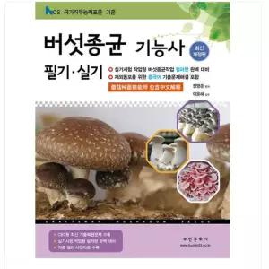 ㄱ (부민문화사) 2026 버섯종균기능사 필기/실기