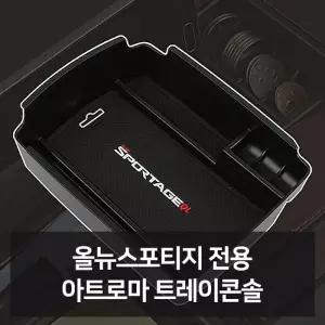 올뉴스포티지 전용 트레이콘솔 자동차용품 차량용품