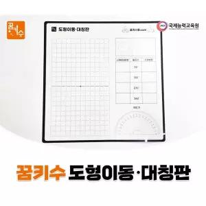 [에듀카코리아]No50/꿈키수 도형이동 대칭판 투명보드 각도기