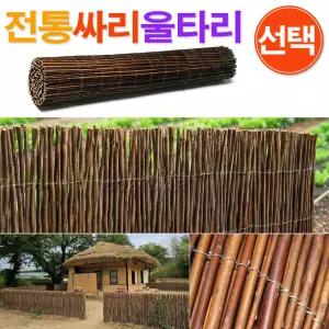 전통 싸리 울타리 선택 / 싸리울타리 싸리나무울타리 싸리담장 싸리나무휀스 나무발