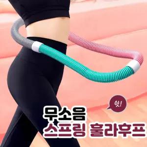 지압 스프링 훌라후프 간편 휴대 접이식  실내 허리운동 꽈배기 홈트 뱃살 쏙