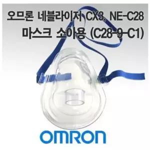오므론 네블라이져 마스크 C28 소아용 오므론 마스크