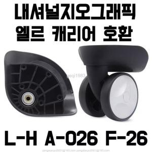 L-H A-026 F-26 내셔널지오그래픽 엘르캐리어 호환 바퀴 셀프 교체 수리 범용 휠
