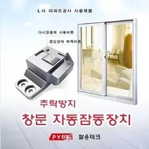 팔용테크 창문 자동 잠금장치안전장금 지킴이 잠금 침입방지 잠금이