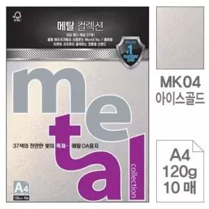 삼원메탈OA용지MK04.아이스골드/A4/120g/10매