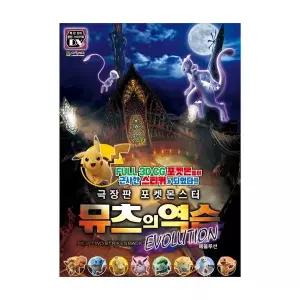 극장판 포켓몬스터 뮤츠의 역습 EVOLUTION 스티커북