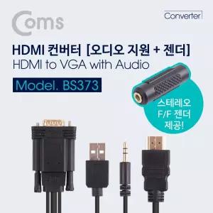 Coms HDMI to VGA 컨버터 1.5M 오디오 지원 USB전원 스테레오 젠더 제공 케이블 PC부품 PC 일체형 PC주변기