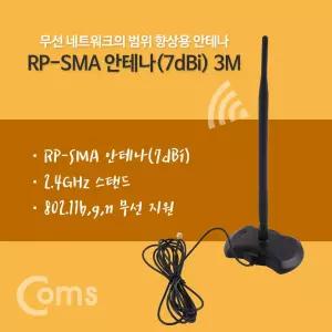 Coms RP-SMA 안테나(7dBi) 2.4Ghz 실내용 무지향성무선지원 무성 케이블일체형 인터넷공유기 랜카드 네트워