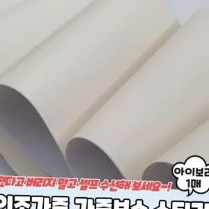 (다올)가죽보수 스티커 인조가죽 아이보리