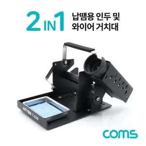 Coms 납땜용 인두 및 와이어 거치대 2 IN 1 Black. 인두기 스탠드 납땜 받침대 공구 용거치대 용대 수공구