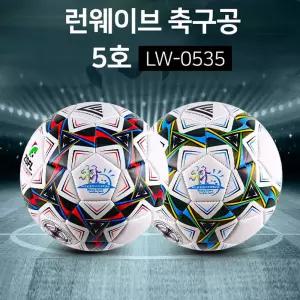 런웨이브 LW-0535 축구공 3호 5호 볼축구볼 운동 용품 스포츠 연습 경기용 축구볼 싸커공 사커볼공 공 연습