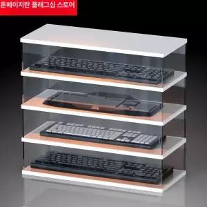 아크릴 키보드 진열대 수납