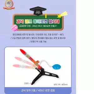 과녁 펌프 에어로켓 발사대 낙하산 로켓 겸용 방과후 창의융합 자기주도학습 과학교구 STEAM DIY키트