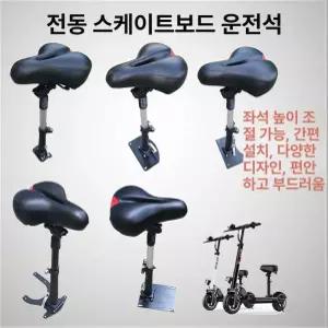 전동 킥보드 안장