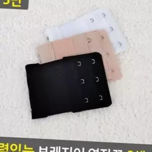 브래지어 연장후크 3색 3단 브라길이연장
