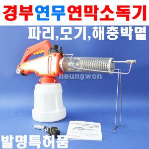 경부 연막소독기 KB-100 국산 소독기 분무기 1회용부탄가스 연막기 연무기 파리 모기 해충박멸