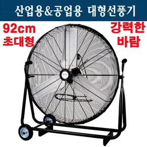 공장 업소용 공업용 산업용 대형 선풍기 36인치(92cm)SFMC-900T 창고 물류센터 제습기 강풍기 배풍 환풍기