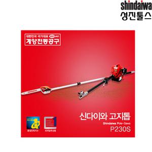 신다이와 고지톱 P230S 전장2,805mm 고지엔진톱