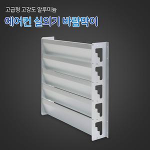 ALL 국내산 에어컨 실외기 바람막이 커버 열순환커버 앵글 가드 거치대