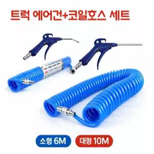 지노기업 일반 화물차 에어건 세트 코일호스 포함 에어건호스 8M 10M 선택 대형트럭 버스용 에어건셋트 자동차 타이어 공기주입 청소용 에어건 호스세트 트럭용 에어건 코일호스세트 차량용 공기건 산업용 에어건세
