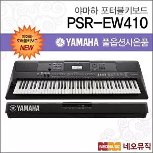 [야마하]야마하 PSR-EW410 포터블키보드 [한국정품] 기본