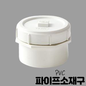 pvc 파이프 배관 자재 소재구75 소제구 파이프 마개 뚜껑 75A