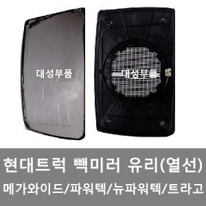 대성부품 파워텍 트라고 빽미러 유리 열선 사이드미러 거울 현대트럭 뉴파워텍 메가 와이드 화물차 대형트럭 덤프 카고 트레일러 몸통미러 보조미러 백미러 교체용 JB 국산