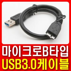 [무료배송] [SONY 소니 HD-E1 외장하드 전용 USB3.0 마이크로B 케이블] 연결잭/연결선/5Gbps속도지원/USB2.0호환