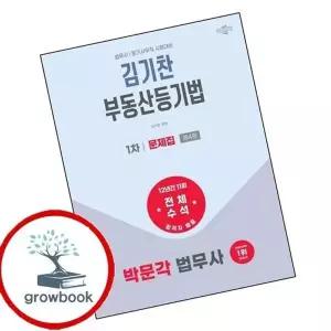 2026 박문각 법무사 1차 김기찬 부동산등기법 문제집