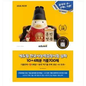 ㄱ 2026 에듀윌 한국사능력검정시험 심화 10+4회분 기출700제