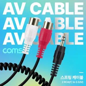 AV 스프링 케이블 RCA 2선(F) to Stereo 스테레오 3극 3.5(M) 30cm~80cm 오디오 변환 2