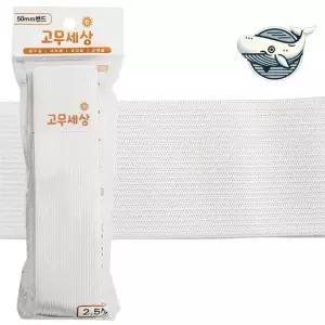 허리수선 필수 고무밴드 넓은폭 50mm 흰색 허리고무줄 허리고무밴드 수선고무밴드