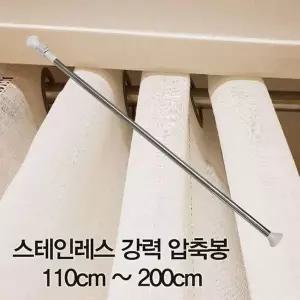 [골드스마일]스테인레스 압축봉 샤워 주방 커튼봉 강력 110cm 200cm 옷걸이봉 행거