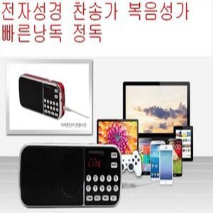 전자성경 찬송가 복음성가 신약 구약 정품칩/미니휴대용   미니오디오/MP3플레이어/FM라디오 /