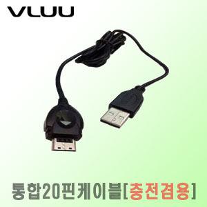 삼성디카 VLUU ST5000/ST5500/ST6500 전용-20핀케이블