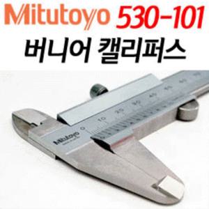 Mitutoyo미쓰토요 버어니어캘리퍼스530-101