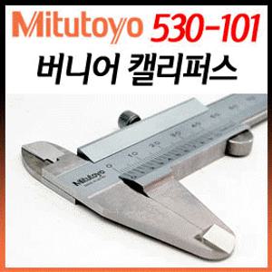 ■일본정품★Mitutoyo미쓰토요▶버어니어캘리퍼스530-101★0~150mm/0.05mm 측정기구 공구 노기스 줄자 공학