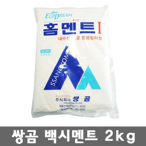 쌍곰 백시멘트2kg/ 양변기보수/시공/타일줄눈제/타일매지시공/메움/메꾸미