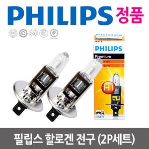 그랜져 XG TG HG[필립스 正品 할로겐 프리미엄 전구]순정형 자동차 보쉬 일반 전조등 차량용 안개등 헤드 라이트 포그 램프 전구/베르나센스 베르나/MC 뉴베르나 베르나트랜스폼 스쿠프 스쿠프터보 스타렉스