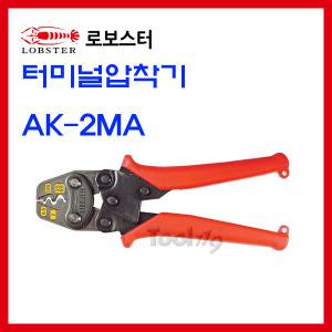 툴119 터미널압착기 AK-2MA 로보스타 일제정품 로보스터 LOBSTER