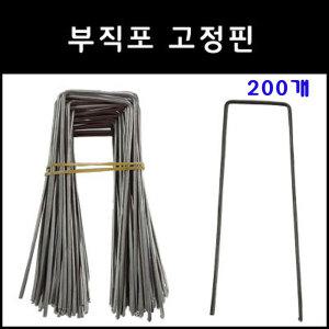부직포 고정핀 200개 멀칭 비닐 방초망 잡초 제초 매트 꽂이