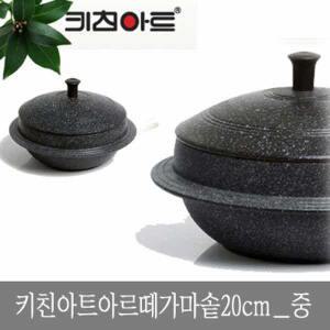키친아트아르떼가마솥_20cm_중/가마솥 밥 미니