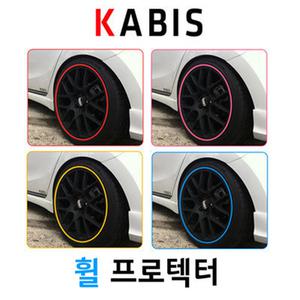 카비스 휠 프로텍터 스티커 보호 몰딩 컬러 라인 튜닝 림 블레이드 튜닝 용품 차량 자동차 커버