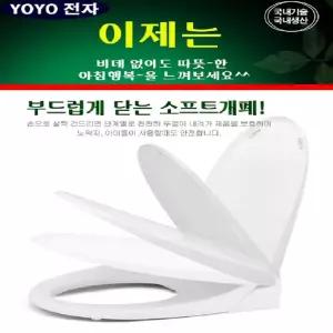 (남녀노소~인기상품)화장실필수~따뜻한 온열변기커버/YO-888/변기시트/비데/열선시트/욕실소품/가정/업소